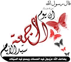 ادعيه ليوم الجمعه