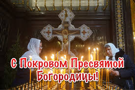 С покровом божьей матери история