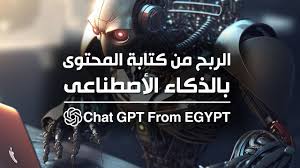 الربح من الذكاء الأصطناعى وطريقة الدخول من مصر | Chat GPT - YouTube