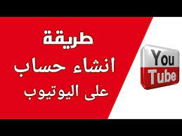 طريقة عمل حساب على اليوتيوب من خلال الجهاز عمل قناة يوتيوب youtube