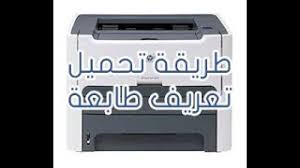 تحميل تعريف طابعة اتش بي hp deskjet 2050 لويندوز 10 7 8 xp وفيستا. Ù„Ù„ØªÙ„ÙˆØ« Ø¸Ø±Ù Ø§Ù„Ù…Ø±Ø§Ø³Ù„ ØªØ¹Ø±ÙŠÙ Ø·Ø§Ø¨Ø¹Ø© Hp 1320 Ù„ÙˆÙŠÙ†Ø¯ÙˆØ² 7 Ù†Ø¸Ø§Ù… 32 Ø¨Øª Kreativekonceptz Com
