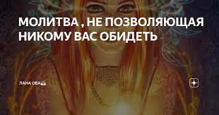 во имя отца и сына и святого духа молитва Molitva Ne Pozvolyayushaya Nikomu Vas Obidet V 2020 G Molitvy Vdohnovlyayushie Citaty Citaty