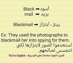 Black Mail Blackmail In 2020 Blackmail Math Lano