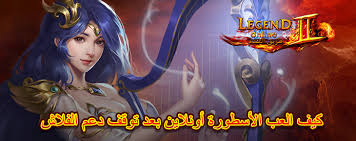 تطبيق كورة اون لاين koora online app يطلق موقع كورة اون لاين تطبيق جديد لمشاهدة مباريات كرة القدم علي اجهزه الاندرويد وios ايفون وايباد بدون معاناة عبر تطبيق كورة اون. Ø§Ù„Ù…ÙˆÙ‚Ø¹ Ø§Ù„Ø±Ø³Ù…ÙŠ Ù„Ù„Ø¹Ø¨Ø© Legend Online Arabic Ø§ÙØ¶Ù„ Ù„Ø¹Ø¨Ø© Ø§ÙˆÙ†Ù„Ø§ÙŠÙ† ÙÙŠ Ø§Ù„Ø¹Ø§Ù„Ù… Ø§Ù„Ø¹Ø±Ø¨ÙŠ