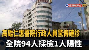看診日期： 2021 年 3 月 31 日. é«˜é›„ä»æƒ é†«é™¢å‚³ç¢ºè¨ºå…¨é™¢94äººæŽ¡æª¢1äººé™½æ€§ æ°'è¦–æ–°èž Youtube