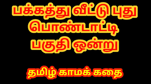 Tamil Sex Story - Tamil Kama Kathai - Sex with newly married girl - With my  wife at Night