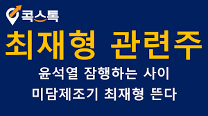 최재형 관련주 주식 주가 차트. ìµœìž¬í˜• ê´€ë ¨ì£¼ Artaleahtopcc44