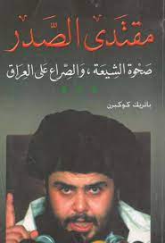 مقتدى الصدر وصحوة الشيعية والصراع على العراق باتريك كوكبرن free books1 free download borrow and streaming internet archive arabic books free pdf books pdf books download