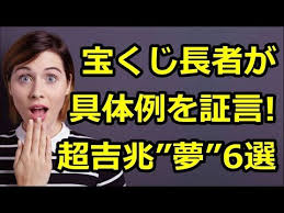 実話 宝くじ高額当選者 が具体例を証言した超吉兆の 夢 6選を詳しく解説 youtube 宝くじ 宝くじ当選者 吉兆