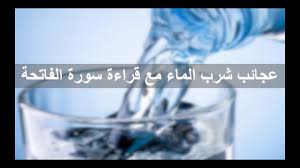 عجائب شرب الماء مع قراءة سورة الفاتحه Youtube