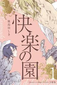 快楽の園【分冊版】 1 - 鹿島田しき - 漫画・ラノベ（小説）・無料試し読みなら、電子書籍・コミックストア ブックライブ