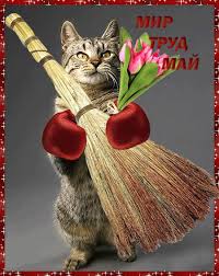 Открытки мир труд май для друзей и коллег. Mir Trud Maj Otkrytki 1 Maya S Prazdnikom Vesny I Truda