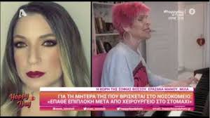 Η σοφία βόσσου ήταν καλεσμένη στην εκπομπή της ελεονώρας μελέτη και αναφέρθηκε στον ανδρέα μικρούτσικο, με τον οποίο ήταν ζευγάρι για 10 χρόνια. Sofia Bossoy Talaipwrhmenh Alla Nikhtria Epestrepse Spiti Ths Meta Th Nea Peripeteia Ygeias
