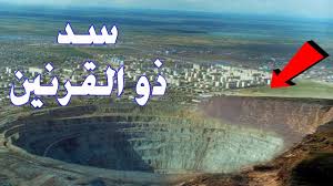 أين يقع السد الذي بناه ذو القرنين youtube