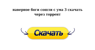 боги наверное сошли с ума 3 смотреть онлайн Hd Navernoe Bogi Soshli S Uma Torrent Skachat