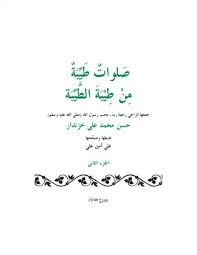 مليانة طيبة ومحبة أصالة عن أحلام: ØªØ­Ù…ÙŠÙ„ ÙƒØªØ§Ø¨ ØµÙ„ÙˆØ§Øª Ø·ÙŠØ¨Ø© Ø§Ù„Ø¬Ø²Ø¡ Ø§Ù„Ø«Ø§Ù†ÙŠ Ù„Ù„Ù…Ø¤Ù„Ù Ø­Ø³Ù† Ù…Ø­Ù…Ø¯ Ø¹Ù„ÙŠ Ø®Ø²Ù†Ø¯Ø§Ø± Pdf Ù…ÙƒØªØ¨Ø© Ù†ÙˆØ±