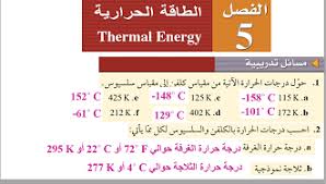 الفيزياء ثاني ثانوي نظام المقررات الفصل الدراسي الثاني Thermal Energy Energy Thermal