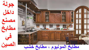 احدث تصاميم مطابخ الالمونيوم والخشب من الصين اشكال وتصميمات جديدة 2017 Youtube