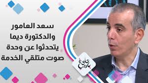 سعد العامور و الدكتورة ديما ابو شحوت يتحدثوا عن وحدة صوت متلقي الخدمة