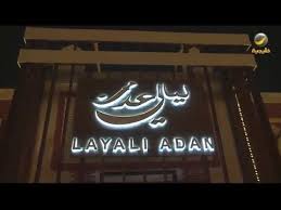 تخيل ليالي عدن تجذب زوار موسم الرياض Youtube