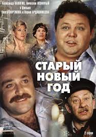 Staryj Novyj God Smotret Onlajn 1980