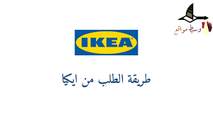 طريقة وشرح الطلب من ايكيا ikea youtube