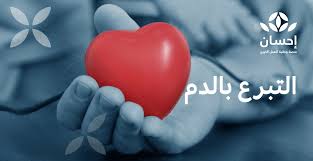 التبرع بالدم - منصة إحسان