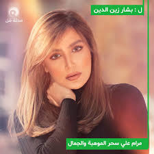 مجلة_فن " #مرام_علي" سحر الموهبة...