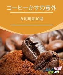コーヒーかすの意外な利用法10選 コーヒーかすの再利用 コーヒーかす 料理 レシピ コーヒー 種類