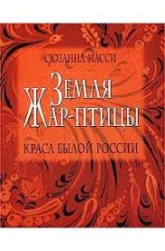 В своем обращении масси назвала джо байдена болваном и заявила после масси стала его советником по отношениям с ссср. Syuzanna Massi Luchshie Knigi