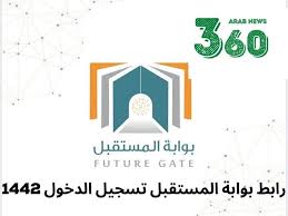 تسجيل الدخول مع حسابك الاجتماعي facebook. Ø±Ø§Ø¨Ø· Ù…Ø¨Ø§Ø´Ø± Ø¨ÙˆØ§Ø¨Ø© Ø§Ù„Ù…Ø³ØªÙ‚Ø¨Ù„ ØªØ³Ø¬ÙŠÙ„ Ø§Ù„Ø¯Ø®ÙˆÙ„ Ø¹Ø¨Ø± Ù†Ø¸Ø§Ù… Ù†ÙˆØ± 1442 Ø¹Ø±Ø¨ 360