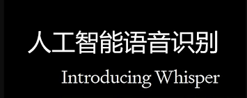 语音识别接入openai的Whisper接口，手把手保姆级教程，chatgpt的 ...
