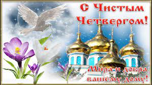 Это особенный день, который отмечают за 3 дня до пасхи. 29 Aprelya Chistyj Chetverg