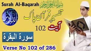 Surah al baqarah 102 salman al utaybi penghancur sihir perceraian i ayat ruqyah pemutus sihir. Surah Baqarah Ayat 102 Tafseer In Urdu Nghenhachay Net