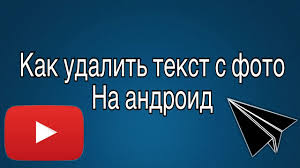 как убрать надпись с фото в фотошопе с телефона Kak Udalit Tekst S Foto Na Android Youtube