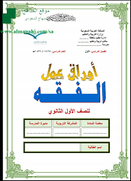 أوراق عمل فقه المستوى الأول الفقه الفصل الأول المناهج السعودية