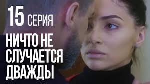 ничто не случается дважды 7 серия смотреть онлайн бесплатно Nichto Ne Sluchaetsya Dvazhdy Seriya 15 2019 God Youtube