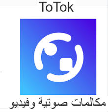 تحميل برنامج توك توك للمكالمات للموبايل Totok Apk In 2020 Tech Company Logos Vimeo Logo Company Logo
