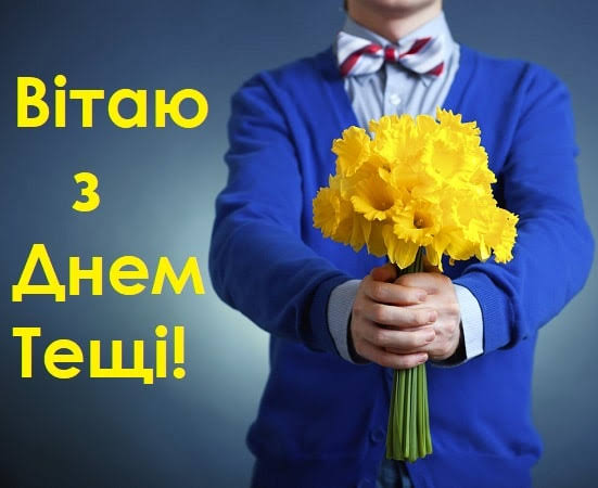 Красиві вітання та картинки на День Тещі | ВІТАННЯ