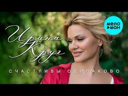 скачать песню ирины круг храни его на письменном столе Krug Irina Schastlivy Odinakovo Skachat Pesnyu Besplatno V Mp3 Kachestve I Slushat Onlajn