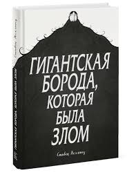 первые 20 часов как быстро научиться чему угодно Pdf Gigantskaya Boroda Kotoraya Byla Zlom Knigi Knigi Dlya Detej Smeshno