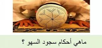 حكم سجود السهو وكيفيته وشروطه حياتك