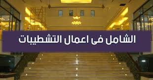 الشامل فى اعمال التشطيبات Pdf تشطيب الارضيات تشطيب الحوائط تشطيب الاسقف التشطيبات Pdf Cnc Design Design House Design