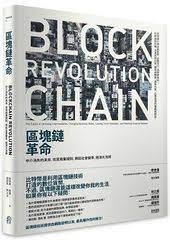 區塊鏈革命 中介消失的未來 改寫商業規則 興起社會變革 經濟大洗牌 revolution blockchain boarding pass