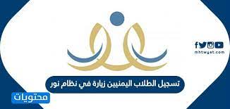 تسجيل الطلاب اليمنيين في نظام نور تسجيل الطلاب اليمنيين في المدارس السعودية موقع محتويات