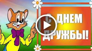 Как сообщает day.az в четверг со ссылкой на минэкономики азербайджана, в рамках визита в страну делегация оаэ во главе с министром экономики. Videootkrytka Mezhdunarodnyj Den Druzhby 30 Iyulya Video Pozdravlenie S Dnem Druzhby