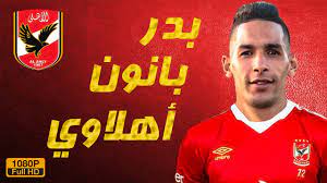 Maybe you would like to learn more about one of these? Ø£Ù‡Ø¯Ø§Ù Ùˆ Ù…Ù‡Ø§Ø±Ø§Øª Ø¨Ø¯Ø± Ø¨Ø§Ù†ÙˆÙ† ØµØ®Ø±Ø© Ø§Ù„Ø£Ù‡Ù„ÙŠ Ø§Ù„Ø¬Ø¯ÙŠØ¯ Badr Banoun Skills 2020 Hd Youtube