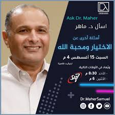 أسئلة أخرى عن الاختيار ومحبة الله السبت 15 أغسطس 4 م (بتوقيت القاهرة)  برنامج اسأل د. ماهر على سات-7 ومواقع التواصل الاجتماعي #ماهر_صموئيل  #AskDrMaher