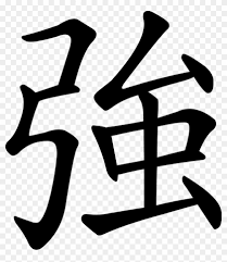 They have very different meanings, just they all. Svg Rendering Of Chinese Character å¼· Strong In Chinese Clipart 4977297 Pikpng