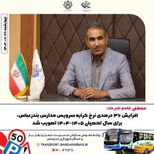 افزایش ۳۶ درصدی نرخ کرایه سرویس مدارس بندرعباس، برای سال تحصیلی ۱۴۰۵-۱۴۰۴ تصویب شد